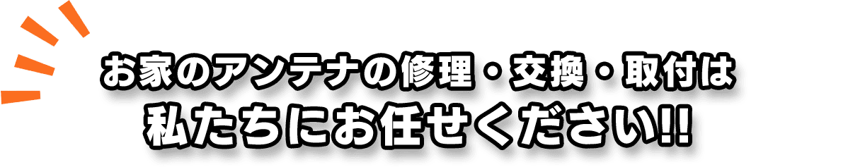 お家のアンテナの修理・交換・取付は私たちにお任せください!!