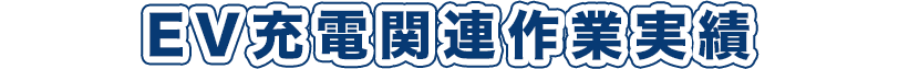 EV充電関連作業実績